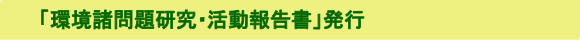 環境諸問題研究・活動報告書