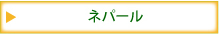 ネパール