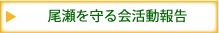 尾瀬