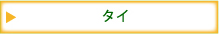 タイ