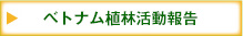 ベトナム