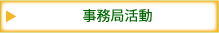 事務局活動