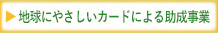 「地球にやさしいカード」による助成事業