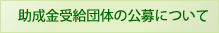 助成金受給団体の公募について