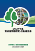 ２０２４年度環境諸問題研究・活動報告書