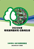 ２０２５年度環境諸問題研究・活動報告書